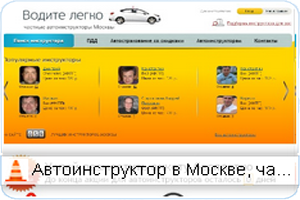 водителеко Новый сайт московских автоинструкторов «Водителегко».