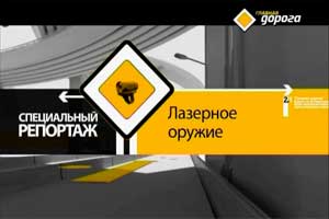 Главная дорога Лазерное оружие видео
